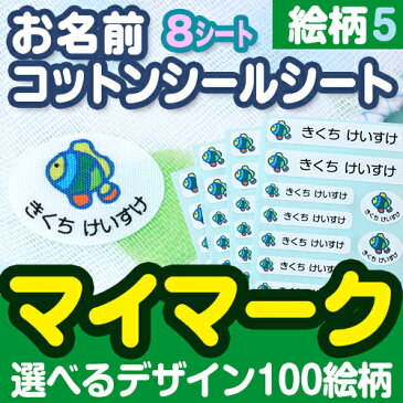 お名前コットンシールシート-マイマーク 8シートセット絵柄パターン5【ディアカーズ】【おなまえシール】【ネームシール】