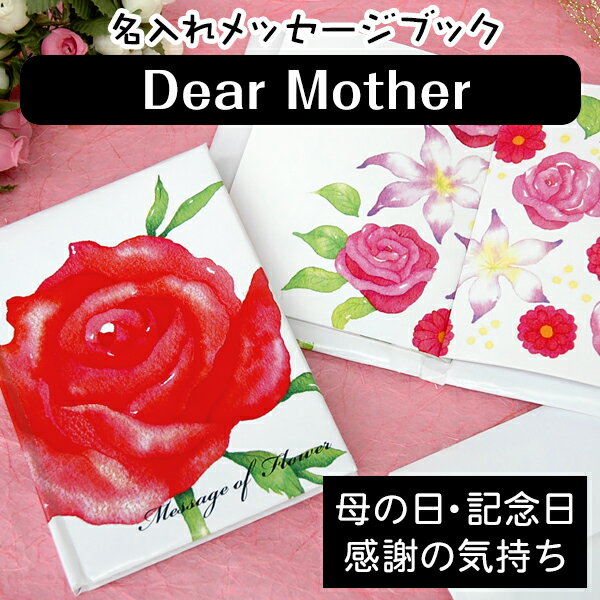 名入れメッセージブックDear Mother【ディアカーズ】【母の日】