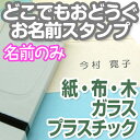 【マラソン限定CP】 名前付け 洋服タグにも押せる 《どこでもおどうぐお名前スタンプ-名前のみ 》服 プラスチック ガラス 漢字 シンプル 幼稚園 保育園 ディアカーズ