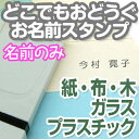 どこでもおどうぐお名前スタンプ ディアカーズ お名前シール ネームシール 名前つけ 入園入学 男の子 女の子 プラスチック 紙