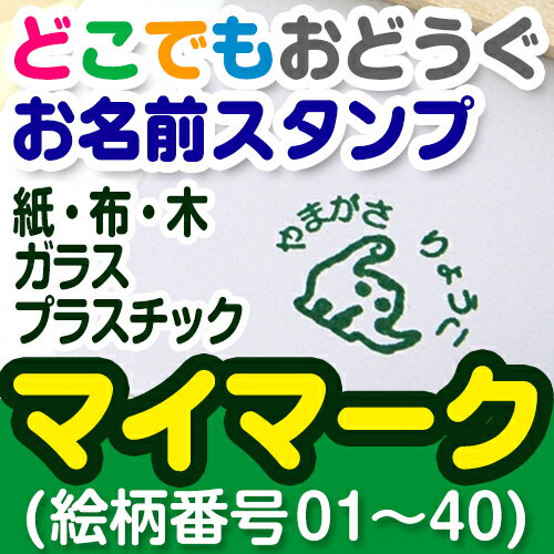 【マラソン限定クーポン】 洋服タグにも押せる どこでもおどうぐお名前スタンプ-マイマーク(絵柄番号1〜40) ディアカーズ お名前シール ネームシール 名前つけ 入園入学 男の子 女の子 プラスチック 紙