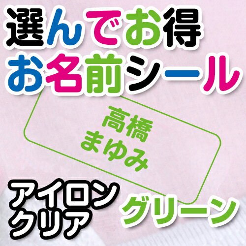 【20周年記念クーポン】 選んでお得 お名前シール(アイロンクリアタイプ) 文字カラーグリーン ディアカーズ お名前シール ネームシール 名前つけ 入園入学 男の子 女の子 綿 色の薄い 布製品 転写 送料無料 iron name