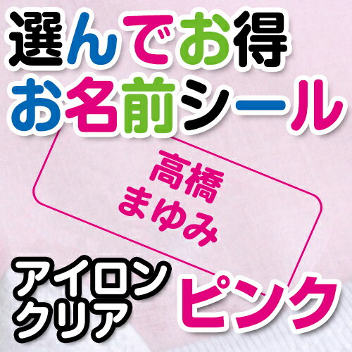 【オーダー 名入れ】【楽ギフ_名入れ】【お名前シール・お名前付けグッズ】【入園入学】 4種類のサイズ、4種類の文字カラー、3種類のフォントから自分の好きな物だけをピックアップ！ 本当に必要で欲しい物だけを選んで、買える。つまり余分なシールがないので、お得！ お財布にもやさしいプチプライスで登場です！ アイロンクリアタイプは、色の薄い綿100%の布に使用できます。布の地の色柄を生かせるので、自然な仕上がり。 お名前シール（アイロンクリアタイプ）の付け方はこちら □セット内容 LLサイズ：1シート（6ピース） Lサイズ：1シート（12ピース） Mサイズ：1シート（24ピース） Sサイズ：1シート（73ピース） シリコン紙1枚 □商品サイズ LL：縦35×横93mm L：縦27×横60mm M：縦13×横61mm S：縦7×横35mm □材質 ポリウレタン樹脂　※塩化ビニールは含まれておりません □納期 5営業日※営業日の12時迄のご注文は、当日の受付となります。 12時以降のご注文は、翌営業日の受付となります。 なお、土曜・日曜・祝祭日及び弊社が休日としている日に関しては、受付日は翌営業日となります。 詳細はこちらから □書体 見本の通り　選べません ●印字可能文字数：スペース含むひらがな・カタカナ・漢字12文字まで、アルファベット18文字まで 苗字と名前の間にはスペースを入れて下さい。 ※旧漢字は入れられません：JIS規格第2水準漢字まで可能 □備考 ※アイロンシールはアクリル・ナイロン・防水加工品・本革・合皮製品・凹凸の大きな布地（タオル地等）、キルティング素材には付けられません。 お名前シール（アイロンクリアタイプ）はシールに伸縮性がないため、伸縮性のある布地（例：靴下）には不向きです。色柄の濃い布地にも適しません。 ※こちらの商品は、当社で販売しております、『ミニアイロン』では接着ができません。 ※各商品画像は実寸ではありません。大きさは、【商品サイズ】や【各ピースのサイズ】にある数値にてご確認ください。 メーカー希望小売価格はメーカーサイトに基づいて掲載しています ※クリックで画像拡大します。選んでお得お名前シール（アイロンクリアタイプ） 文字カラーピンク