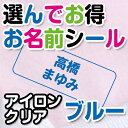 【GWクーポン】 選んでお得 お名前シール(アイロンクリアタイプ) 文字カラーブルー ディアカーズ お名前シール ネームシール 名前つけ 入園入学 男の子 女の...