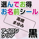 選んでお得 お名前シール（アイロンクリアタイプ）文字カラー黒 ディアカーズ お名前シール ネームシール 名前つけ 入園入学 男の子 女の子 綿 色の薄い 布製品 転写 送料無料 iron name