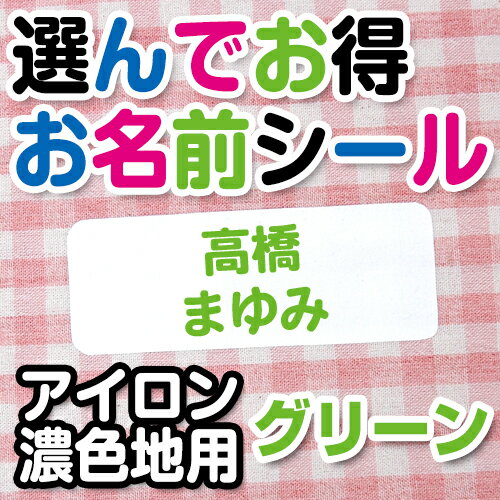 楽天お名前シール・名入れディアカーズ選んでお得 お名前シール（アイロン濃色地用） 文字カラーグリーン ディアカーズ お名前シール ネームシール 名前つけ 入園入学 男の子 女の子 色の濃い 布製品 送料無料 iron name 柄物