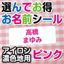 【GWクーポン】 選んでお得 お名前シール(アイロン濃色地用) 文字カラーピンク ディアカーズ お名前シール ネームシール 名前つけ 入園入学 男の子 女の子 ...