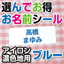 【GWクーポン】 選んでお得 お名前シール(アイロン濃色地用) 文字カラーブルー ディアカーズ お名前シール ネームシール 名前つけ 入園入学 男の子 女の子 ...
