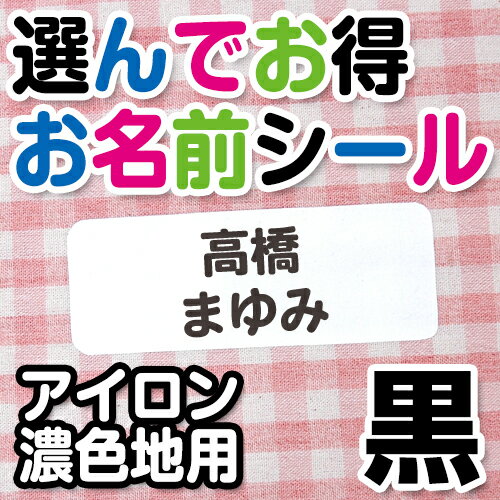 楽天お名前シール・名入れディアカーズ選んでお得 お名前シール（アイロン濃色地用）文字カラー黒 ディアカーズ お名前シール ネームシール 名前つけ 入園入学 男の子 女の子 色の濃い 布製品 送料無料 iron name 柄物