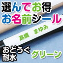 選んでお得 お名前シール（おどうぐ耐水加工） 文字カラーグリーン ディアカーズ お名前シール ネームシール 名前つけ 入園入学 男の子 女の子 送料無料 name 文房具 ランチグッズ 耐水