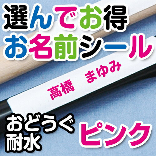 選んでお得 お名前シール（おどうぐ耐水加工） 文字カラーピンク ディアカーズ お名前シール ネームシール 名前つけ 入園入学 男の子 女の子 送料無料 name 文房具 ランチグッズ 耐水