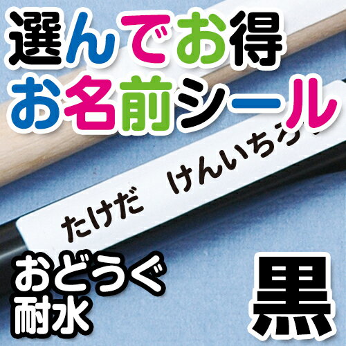 【エントリーでP5倍】 選んでお得 お名前シール(おどうぐ耐水加工)文字カラー黒 ディアカーズ お名前シール ネームシール 名前つけ 入園入学 男の子 女の子 送料無料 name 文房具 ランチグッズ 耐水