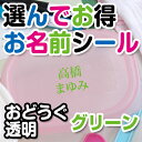 選んでお得 お名前シール（おどうぐ透明タイプ） 文字カラーグリーン ディアカーズ 送料無料 入園 入学 男の子 女の子 ネーム お名前 ネームシール 水洗い ランチグッズ 文房具