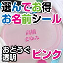 選んでお得 お名前シール（おどうぐ透明タイプ） 文字カラーピンク ディアカーズ お名前シール ネームシール 名前つけ 入園入学 男の子 女の子 送料無料 name 文房具 ランチグッズ 耐水