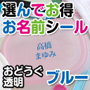 楽天お名前シール・名入れディアカーズ選んでお得 お名前シール（おどうぐ透明タイプ） 文字カラーブルー ディアカーズ お名前シール ネームシール 名前つけ 入園入学 男の子 女の子 送料無料 name 文房具 ランチグッズ 耐水