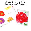 名入れメッセージブック　Message of Flower【ディアカーズ】【母の日】