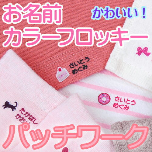 【マラソン限定クーポン】 お名前 カラーフロッキー パッチワーク ディアカーズ 布用 靴下 服 送料無料 アイロンシール アイロン転写 入学 入園 幼稚園 お名前シール 耐水 洗える おなまえシール ネームシール 伸縮素材 フロッキーネーム 【マラソン限定クーポン】 お名前 カラーフロッキー パッチワーク ディアカーズ 布用 靴下 服 送料無料 アイロンシール アイロン転写 入学 入園 幼稚園 お名前シール 耐水 洗える おなまえシール ネームシール 伸縮素材 フロッキーネーム