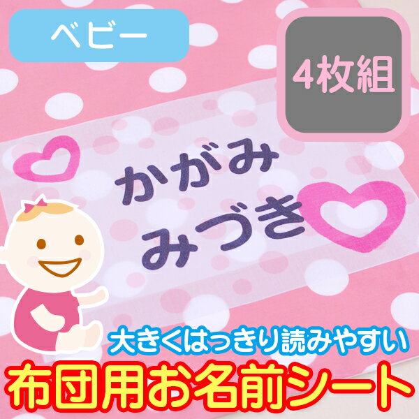 【20周年記念クーポン】 名前シール 布に貼れる 【布団用 お名前シート ベビ− 4枚組】特大 大きめ 布団 で剥がれない アイロン付け 布 布用 お昼寝 バスタオル 保育園 幼稚園 託児所 お昼寝ふとん 洗濯可 お名前シール ディアカーズ 送料無料