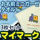 【GWクーポン】 お名前 ミニガーゼタオル 3枚セット マイマーク ディアカーズ