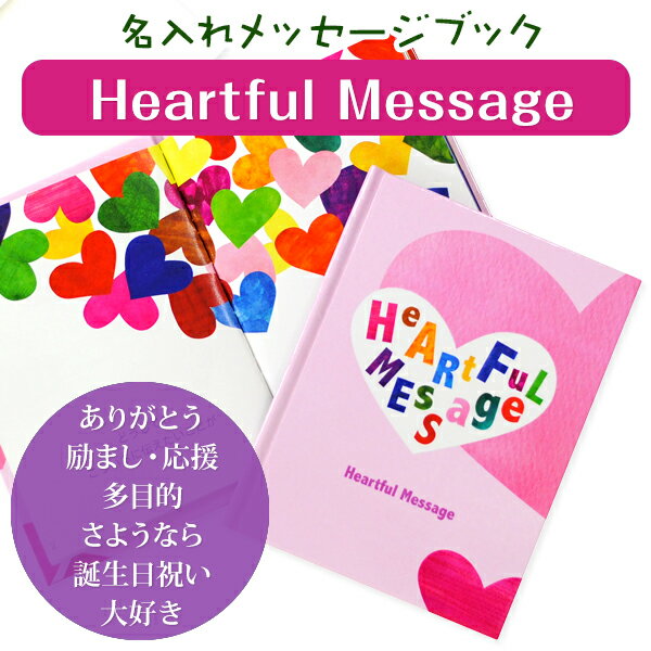 楽天お名前シール・名入れディアカーズ名入れメッセージブックHeartful Message【ディアカーズ】