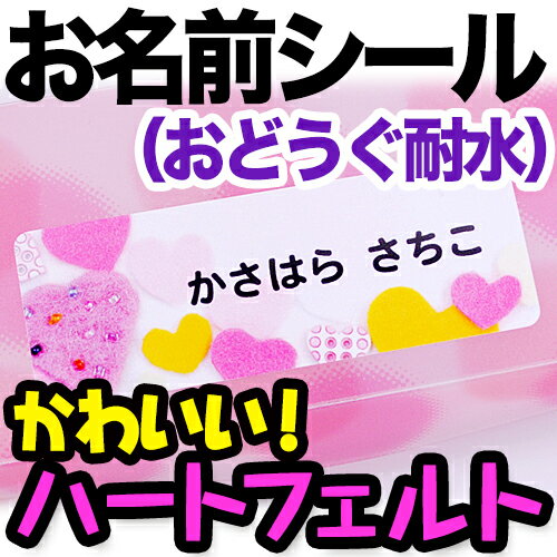 【マラソン限定クーポン】 お名前シール(おどうぐ耐水加工) ハートフェルト ディアカーズ お名前シール ネームシール 名前つけ 入園入学 男の子 女の子 name 文房具 ランチグッズ 耐水 【マラソン限定クーポン】 お名前シール(おどうぐ耐水加工) ハートフェルト ディアカーズ お名前シール ネームシール 名前つけ 入園入学 男の子 女の子 name 文房具 ランチグッズ 耐水