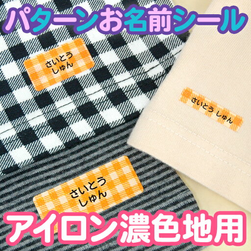 【SSポイント2倍】 お名前シール アイロンシール《パターンお名前シール(アイロン濃色地用) 絵柄1》 50ピース 布用 保育園 幼稚園 小学校 入園 入学 男の子 女の子 ストライプ ドット ギンガムチェック スター ディアカーズ 【SSポイント2倍】 お名前シール アイロンシール《パターンお名前シール(アイロン濃色地用) 絵柄1》 50ピース 布用 保育園 幼稚園 小学校 入園 入学 男の子 女の子 ストライプ ドット ギンガムチェック スター ディアカーズ