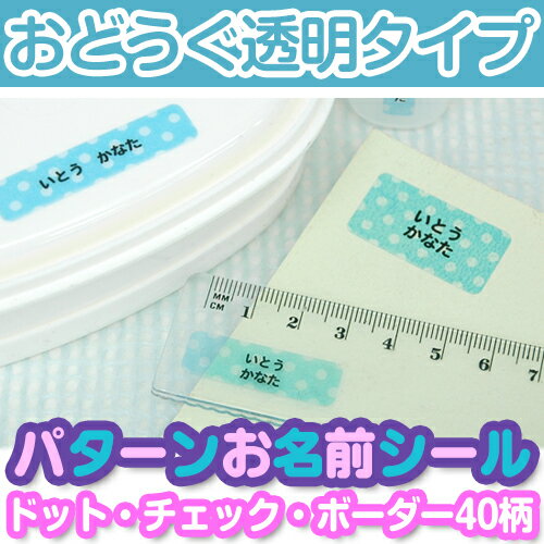 【マラソン限定CP】 お名前シール 耐水《パターンお名前シール(おどうぐ透明タイプ) 絵柄1》 50ピース ランチグッズ 文房具 保育園 幼稚園 小学校 入園 入学 男の子 女の子 ストライプ ドット ギンガムチェック スター ディアカーズ