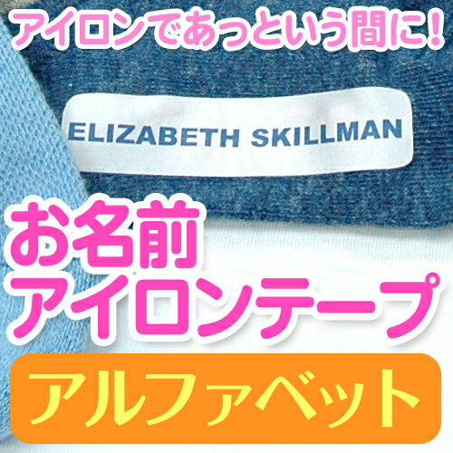 【新生活応援CP】 アルファベット お名前 アイロンテープ ディアカーズ 送料無料 アイロン接着 入園 入学 男の子 女の子 ネーム 名入れ お名前つけ
