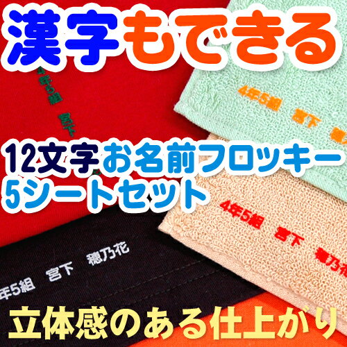 漢字もできる 12文字 お名前フロッキー 5シートセット ディアカーズ 布用 靴下 服 送料無料 アイロンシール アイロン転写 入学 入園 幼稚園 お名前シール 耐水 洗える おなまえシール ネームシール 伸縮素材