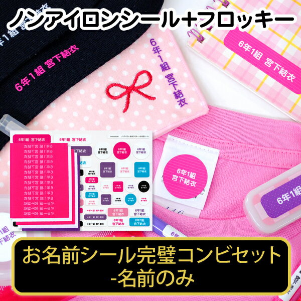 【月間優良ショップ受賞CP】 お名前シール完璧コンビセット-名前のみ(ノンアイロン耐水シール&フロッキー)洋服 タグ アイロン不要! 耐水 シール お名前シール 入園 入学 ラミネート 子ども ネームシール 文房具 お弁当 noiron_name フロッキーネーム