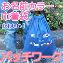 【GWクーポン】 お名前カラー巾着袋-オリジナル【ディアカーズ】