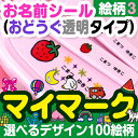 【11/1限定P5】 お名前シール 耐水《お名前シール(おどうぐ透明タイプ)マイマーク(絵柄番号49〜72) 1シート》ランチグッズ 文房具 防水 かわいい 女...