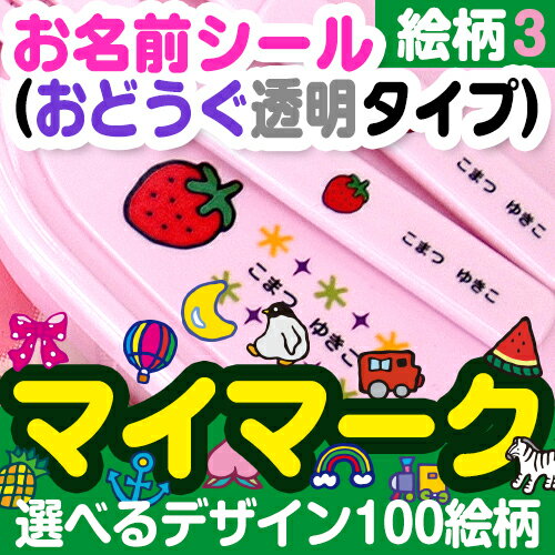 【レビュークーポン】 お名前シール(おどうぐ透明タイプ) マイマーク 絵柄3 ディアカーズ 送料無料 入園 入学 男の子 女の子 ネーム お名前 ネームシール 水洗い ランチグッズ 文房具 【レビュークーポン】 お名前シール(おどうぐ透明タイプ) マイマーク 絵柄3 ディアカーズ 送料無料 入園 入学 男の子 女の子 ネーム お名前 ネームシール 水洗い ランチグッズ 文房具