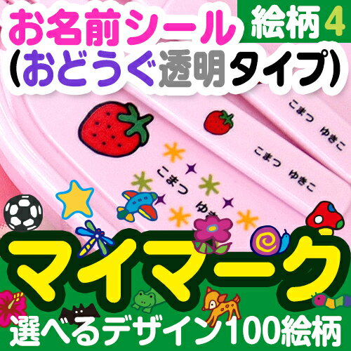 【マラソン限定CP】 お名前シール 耐水《お名前シール(おどうぐ透明タイプ)マイマーク(絵柄番号73〜96) 1シート》ランチグッズ 文房具 防水 かわいい 女の子 男の子 自分のマーク 個人のマーク じぶん 保育園 幼稚園 どうぶつ こんちゅう ディアカーズ