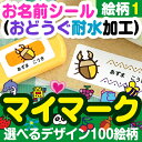 お名前シール(おどうぐ耐水加工)-マイマーク- 絵柄1【ネコ...