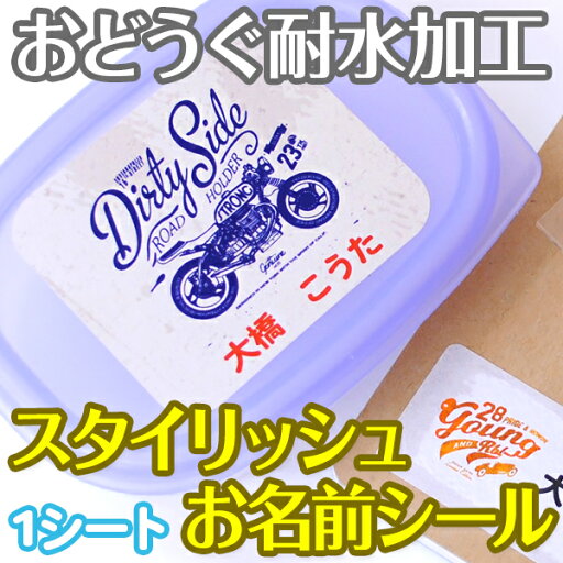 【P5倍・6/1】 スタイリッシュ お名前シール(おどうぐ耐水加工)1シート ディアカーズ お名前シール ネームシール 名前つけ 入園入学 男の子 女の子 name 文房具 ランチグッズ 耐水 【P5倍・6/1】 スタイリッシュ お名前シール(おどうぐ耐水加工)1シート ディアカーズ お名前シール ネームシール 名前つけ 入園入学 男の子 女の子 name 文房具 ランチグッズ 耐水