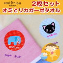 【GWクーポン】 お名前ミニガーゼタオル-オミとリカ 2枚セット【ディアカーズ】