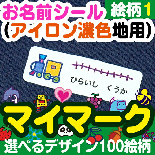 お名前シール（アイロン濃色地用） マイマーク 絵柄1 ディアカーズ お名前シール ネームシール 名前つけ 入園入学 男の子 女の子 色の..