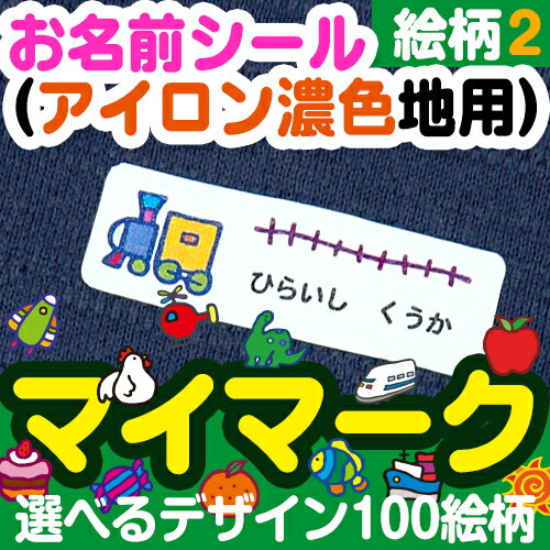 【月間優良ショップ受賞CP】 お名前シール(アイロン濃色地用) マイマーク 絵柄2 ディアカーズ お名前シール ネームシール 名前つけ 入園入学 男の子 女の子 色の濃い 布製品 送料無料 iron name 柄物