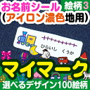 【レビューCP】 お名前シール 布用《お名前シール(アイロン濃色地用)マイマーク(絵柄番号49~72) 》ネームシール 色の濃い 布製品 洋服 かわいい 女の子 男の子 自分のマーク 個人のマーク じぶん 漢字 保育園 幼稚園 どうぶつ くだもの ディアカーズ