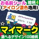 お名前シール（アイロン濃色地用）マイマー 絵柄4 ディアカーズ お名前シール ネームシール 名前つけ 入園入学 男の子 女の子 色の濃い 布製品 送料無料 iron name 柄物