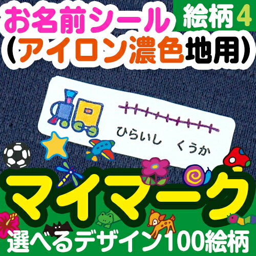 【新生活応援CP】 お名前シール(アイロン濃色地用)マイマー 絵柄4 ディアカーズ お名前シール ネームシール 名前つけ 入園入学 男の子 女の子 色の濃い 布製品 送料無料 iron name 柄物