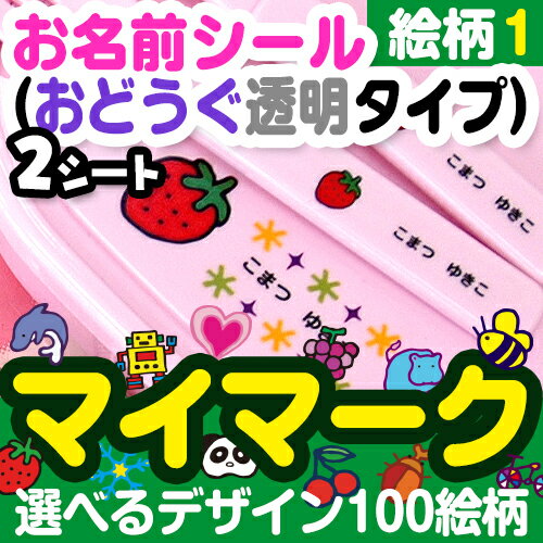 【オーダー 名入れ】【楽ギフ_名入れ】【お名前シール・お名前付けグッズ】【入園入学】 耐水加工が施されているので文房具以外にもランチグッズにもピッタリ！ 透明なので、つける素材の色が生かせ一体感のある仕上がり。 お名前が読めない小さなお子様でも自分のマークで持ち物がわかります。 100種類のバリエーションの中から、お気に入りのマイマークを見つけてください。 お得な2シートセットです。 □セット内容 1セット（2シート・1シート/55ピース）合計110ピース入り □商品サイズ 最大：縦25×横60mm 最小：縦10×横45mm □材質 ポリエステル □納期 5営業日※営業日の12時迄のご注文は、当日の受付となります。 12時以降のご注文は、翌営業日の受付となります。 なお、土曜・日曜・祝祭日及び弊社が休日としている日に関しては、受付日は翌営業日となります。 詳細はこちらから □書体 見本の通り　選べません ●印字可能文字数：スペース含むひらがな・カタカナ・漢字12文字まで、アルファベット18文字まで 苗字と名前の間にはスペースを入れて下さい。 □備考 ※各商品画像は実寸ではありません。大きさは、【商品サイズ】や【各ピースのサイズ】にある数値にてご確認ください。画像をクリックするとシートの内容がみられます 【01】イルカ 【02】かぶとむし 【03】たいこ 【04】いちご 【05】ロボット 【06】雪の結晶 【07】うし 【08】たぬき 【09】スクールバス 【10】ハムスター 【11】くじら 【12】くわがた 【13】トランペット 【14】ぶどう 【15】UFO 【16】ハート 【17】とら 【18】かば 【19】じてんしゃ 【20】パンダ 【21】かに 【22】みつばち 【23】ピアノ 【24】さくらんぼ