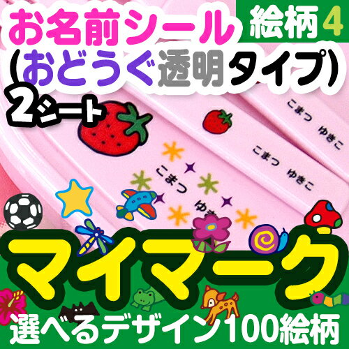 【SSポイント2倍】 お名前シール(おどうぐ透明タイプ)マイマーク 2シートセット 絵柄4 ディアカーズ お名前シール ネームシール 名前つけ 入園入学 男の子 女の子 送料無料 name 文房具 ランチグッズ 耐水 【SSポイント2倍】 お名前シール(おどうぐ透明タイプ)マイマーク 2シートセット 絵柄4 ディアカーズ お名前シール ネームシール 名前つけ 入園入学 男の子 女の子 送料無料 name 文房具 ランチグッズ 耐水