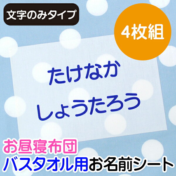 お昼寝布団・バスタオル用 お名前シート 4枚組（文字のみタイプ） 特大アイロンシート 入園 耐水 保育園 おなまえシール ネームシール ゼッケン アイロン接着 簡単接着 入園 入学 お昼寝 ネームシール 運動会 体操着 送料無料 ディアカーズ