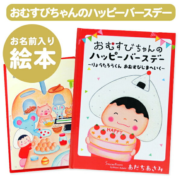 【楽ギフ_包装】名入れ絵本　名入れ絵本 おむすびちゃんのハッピーバースデー オリジナル絵本 お誕生日 お祝い バースデー キッズ 男の子 女の子 ギフト プレゼント 名前