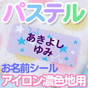 パステル お名前シール（アイロン濃色地用） ディアカーズ お名前シール ネームシール 名前つけ 入園入学 男の子 女の子 色の濃い 布製品 送料無料 iron name 柄物