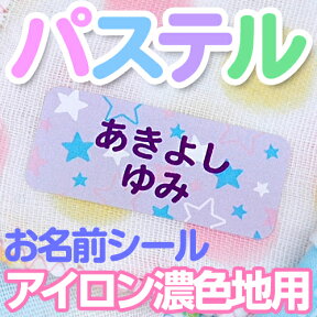 パステル お名前シール（アイロン濃色地用） ディアカーズ お名前シール ネームシール 名前つけ 入園入学 男の子 女の子 色の濃い 布製品 送料無料 iron name 柄物