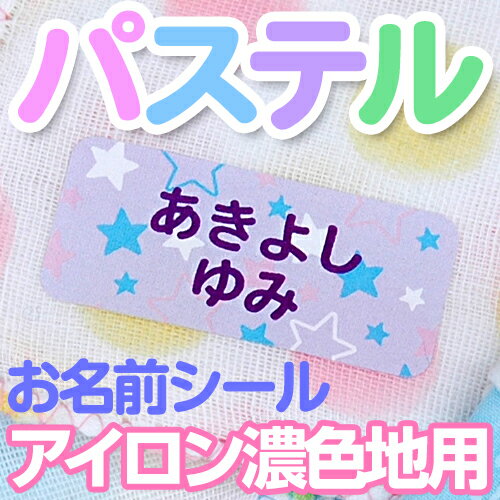 【月間優良ショップ受賞CP】 パステル お名前シール(アイロン濃色地用) ディアカーズ お名前シール ネームシール 名前つけ 入園入学 男の子 女の子 色の濃い 布製品 送料無料 iron name 柄物 【月間優良ショップ受賞CP】 パステル お名前シール(アイロン濃色地用) ディアカーズ お名前シール ネームシール 名前つけ 入園入学 男の子 女の子 色の濃い 布製品 送料無料 iron name 柄物