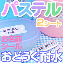 【夏季休暇限定CP】 お名前シール 耐水《パステル お名前シール(おどうぐ耐水加工)2シートセット》ランチグッズ 文房具 防水 かわいい 女の子 男の子 アルファベット 入園 入学 小学校 保育園 幼稚園 ネームシール ユニコーン どうぶつ リボン 水玉 ディアカーズ